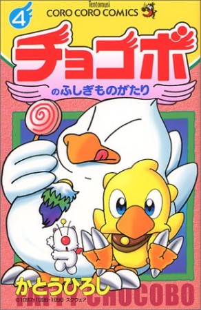 チョコボのふしぎものがたり4巻の表紙