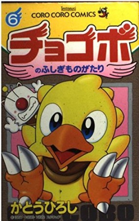 チョコボのふしぎものがたり6巻の表紙