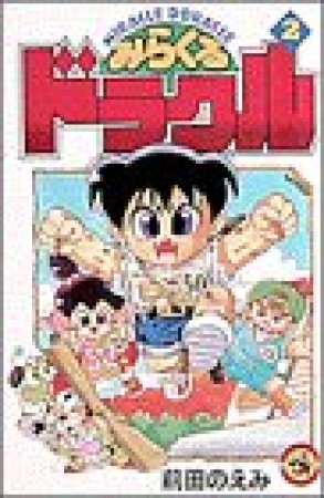 みらくるドラクル2巻の表紙