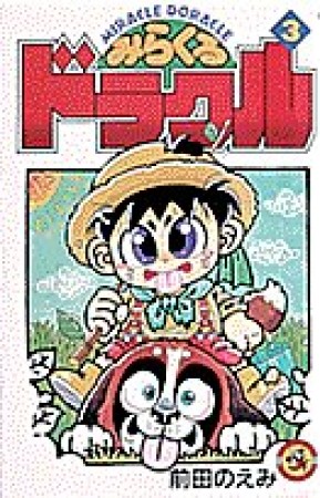みらくるドラクル3巻の表紙