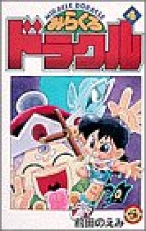 みらくるドラクル4巻の表紙