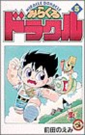 みらくるドラクル5巻の表紙