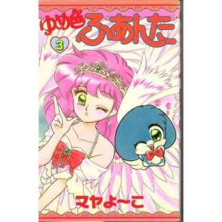 ゆめ色ふあんた3巻の表紙