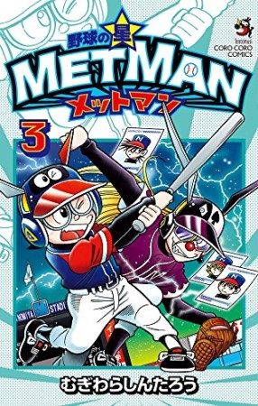 野球の星　メットマン3巻の表紙