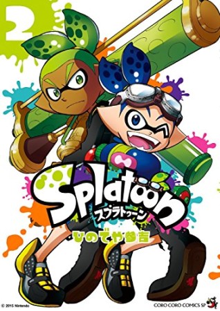 Splatoon スプゥラトゥーン2巻の表紙