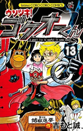 ウソツキ!ゴクオーくん13巻の表紙