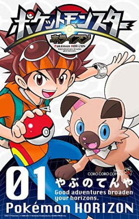 ポケットモンスター ホライズン1巻の表紙