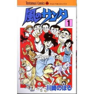 風のサンタ1巻の表紙