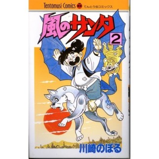 風のサンタ2巻の表紙