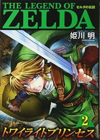 ゼルダの伝説　トワイライトプリンセス2巻の表紙