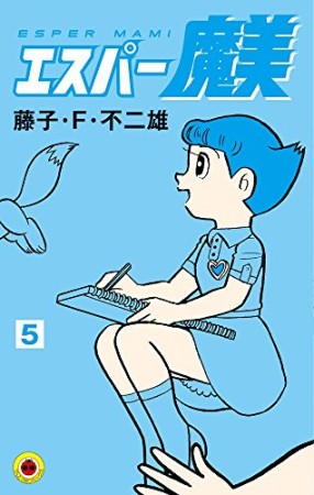 エスパー魔美 新装版5巻の表紙