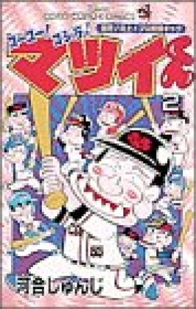 ゴーゴー!ゴジラッ!!マツイくん2巻の表紙