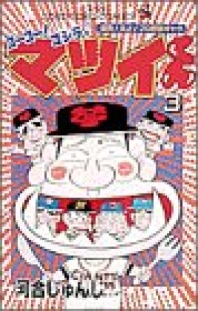 ゴーゴー!ゴジラッ!!マツイくん3巻の表紙