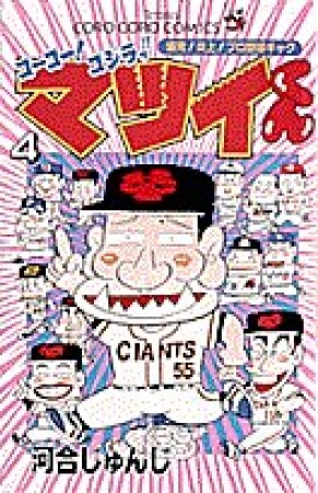 ゴーゴー!ゴジラッ!!マツイくん4巻の表紙