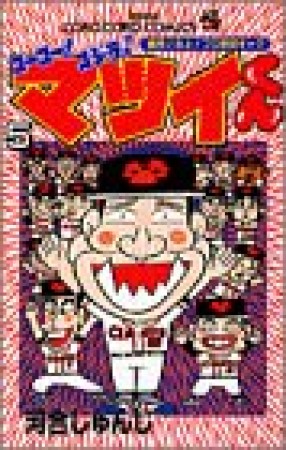 ゴーゴー!ゴジラッ!!マツイくん5巻の表紙