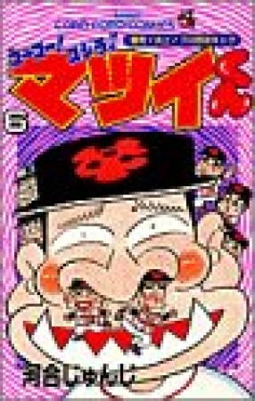 ゴーゴー!ゴジラッ!!マツイくん6巻の表紙