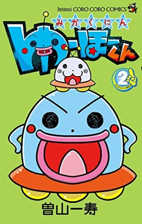 みかくにん　ゆーほーくん2巻の表紙