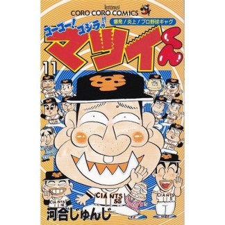 ゴーゴー!ゴジラッ!!マツイくん11巻の表紙