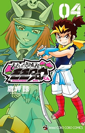 モモタロウくん4巻の表紙