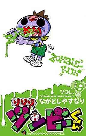 ゾゾゾ ゾンビーくん9巻の表紙