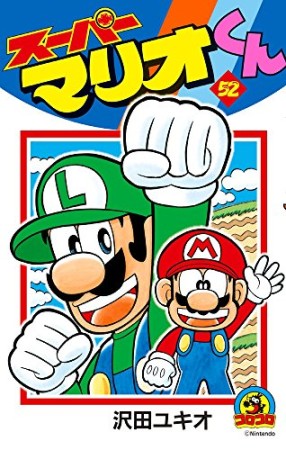 スーパーマリオくん52巻の表紙