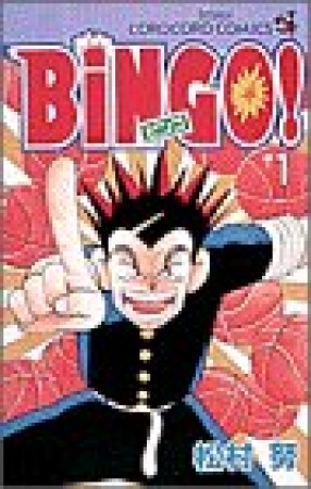 BiNGO!1巻の表紙