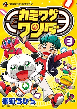 カミワザワンダ3巻の表紙