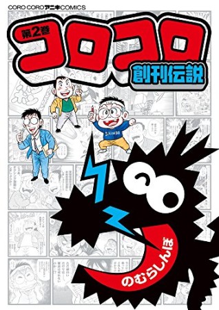 コロコロ創刊伝説2巻の表紙