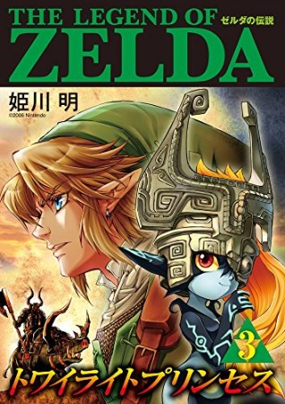 ゼルダの伝説　トワイライトプリンセス3巻の表紙