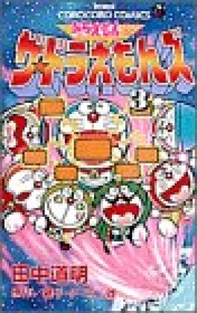 ザ☆ドラえもんズ3巻の表紙