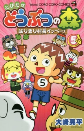 とびだせどうぶつの森 はりきり村長イッペー!5巻の表紙