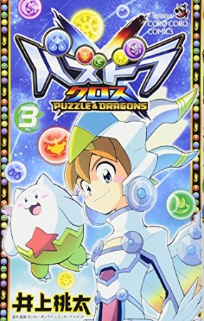 パズドラクロス3巻の表紙