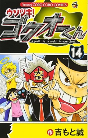 ウソツキ!ゴクオーくん14巻の表紙