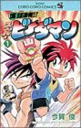 爆球連発!!スーパービーダマン』(今賀俊)のあらすじ・感想・評価