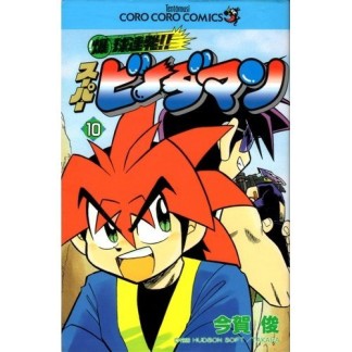 爆球連発!!スーパービーダマン10巻の表紙