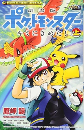 劇場版ポケットモンスター キミにきめた!1巻の表紙