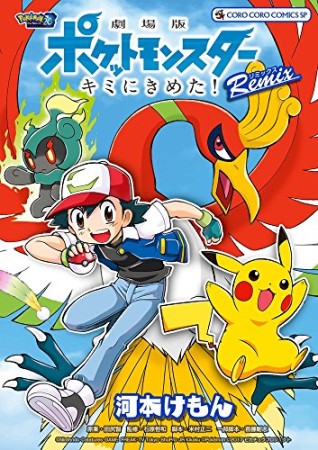劇場版ポケットモンスター キミにきめた! Remix1巻の表紙