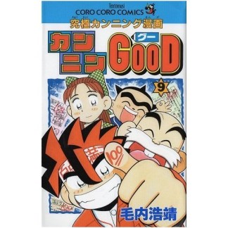 カンニンGOOD9巻の表紙