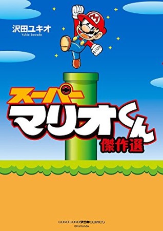 スーパーマリオくん 傑作選 1巻の表紙