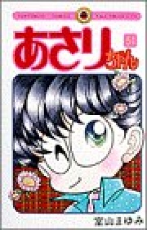 あさりちゃん51巻の表紙