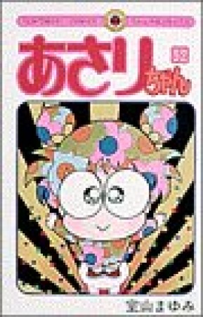 あさりちゃん52巻の表紙