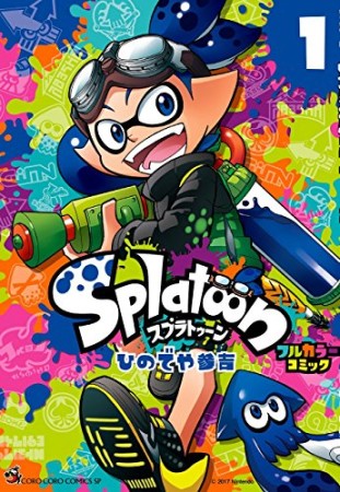 Splatoon フルカラーコミック1巻の表紙
