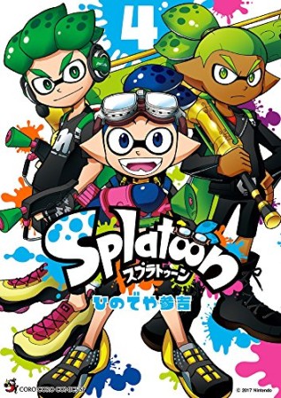 Splatoon スプゥラトゥーン4巻の表紙