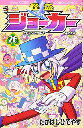 怪盗ジョーカー26巻の表紙