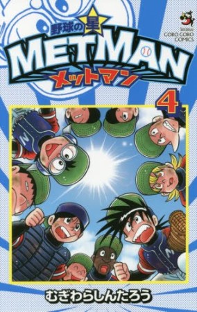 野球の星　メットマン4巻の表紙