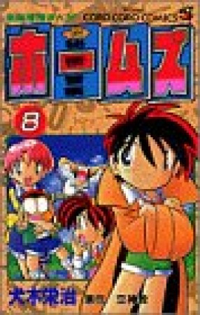 秘密警察ホームズ8巻の表紙