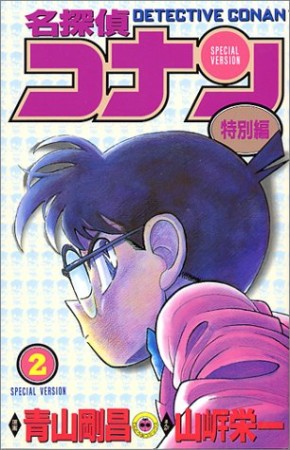 名探偵コナン 特別編2巻の表紙