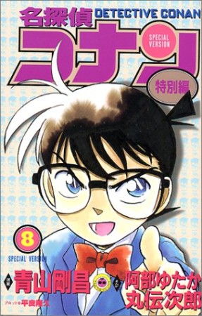 名探偵コナン 特別編8巻の表紙
