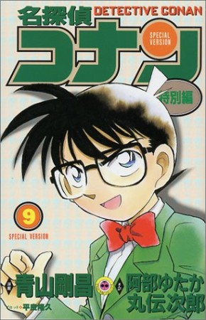 名探偵コナン 特別編9巻の表紙