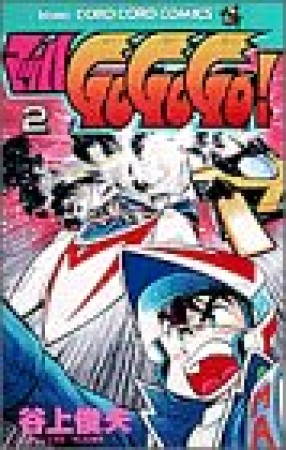 マッハGo Go Go!2巻の表紙